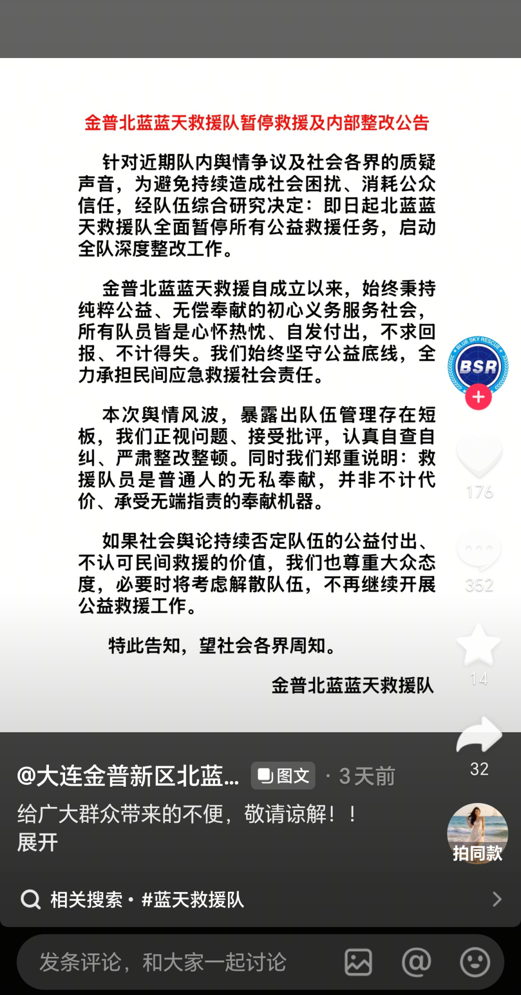 大连金普新区北蓝蓝天救援队发布的公告
