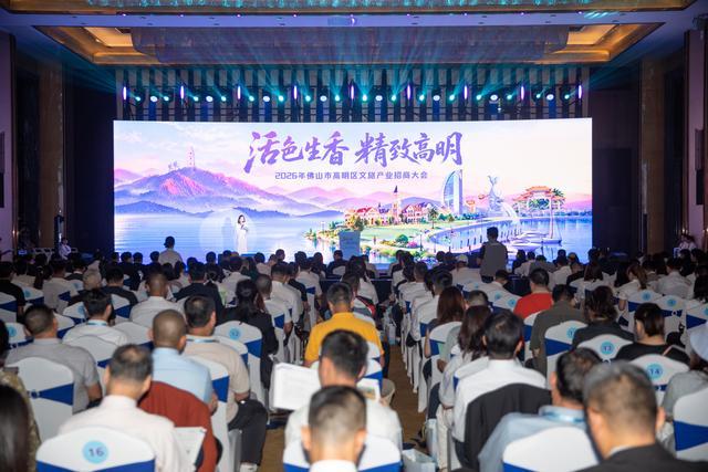 2026年佛山市高明区文旅产业招商大会。洪海摄