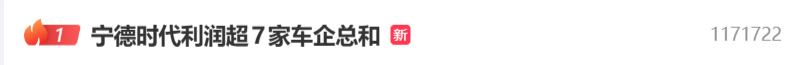 宁德时代利润超7家车企总和,网友关注、热搜第一