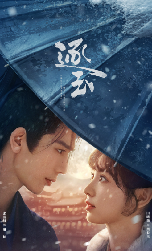 《逐玉》海报