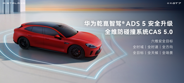 启境GT7登陆2026北京车展 首发搭载华为乾崑全新一代智能技术