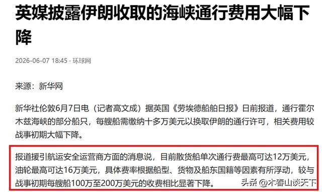 图为媒体报道截图，报道显示霍尔木兹海峡通行费暴跌约九成左右