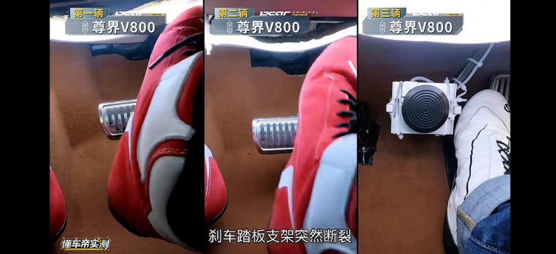 在懂车帝测试视频中,三台尊界V800的刹车踏板均发生断裂