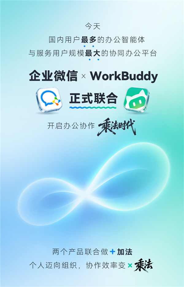 官宣:WorkBuddy、企业微信正式联手