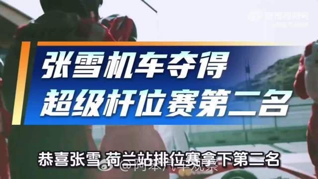 加重限功率，都还能跑到第二，这含金量太高了， 多么的让人扬眉吐气