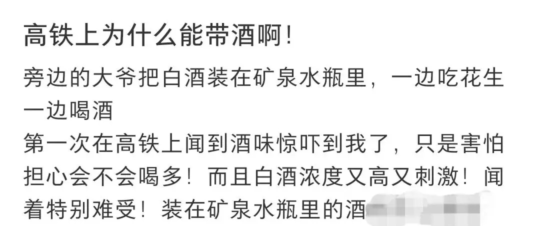 【高铁上男子将白酒装矿泉水瓶饮用 边吃花生边喝酒,12306回应 】
