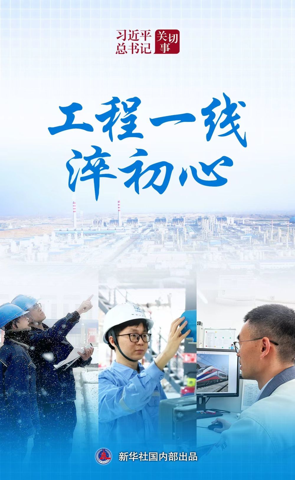 习近平总布告存眷事｜工程一线淬初心