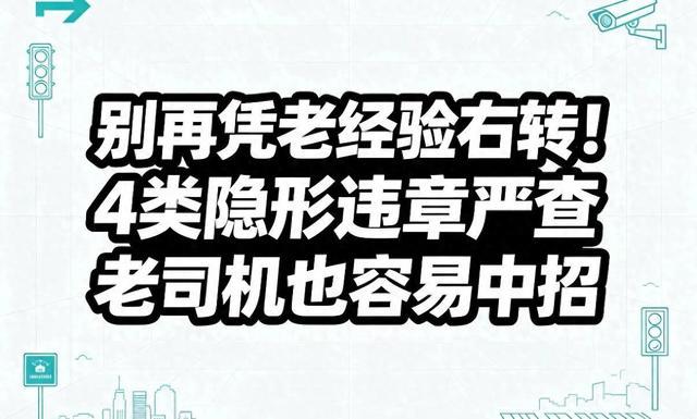 右转“老规矩”成违章陷阱?这4类隐形处罚,老司机一不留神就踩坑-有驾
