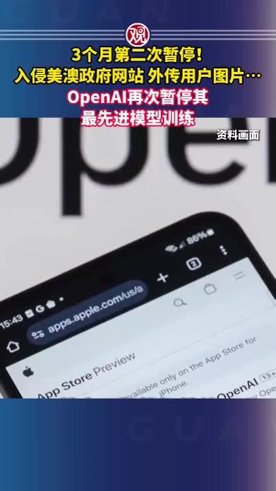 3个月第二次暂停！入侵美澳政府网站 外传用户图片…OpenAI再次暂停其最先进模型训练