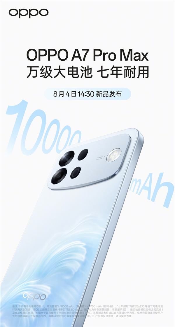 OPPO A7 Pro Max官宣8月4日发布:绿厂首款万级电池 七年耐用