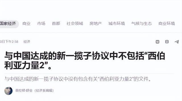 俄媒也注意到，中俄在“西伯利亚力量2号”项目上未能达成最终协议