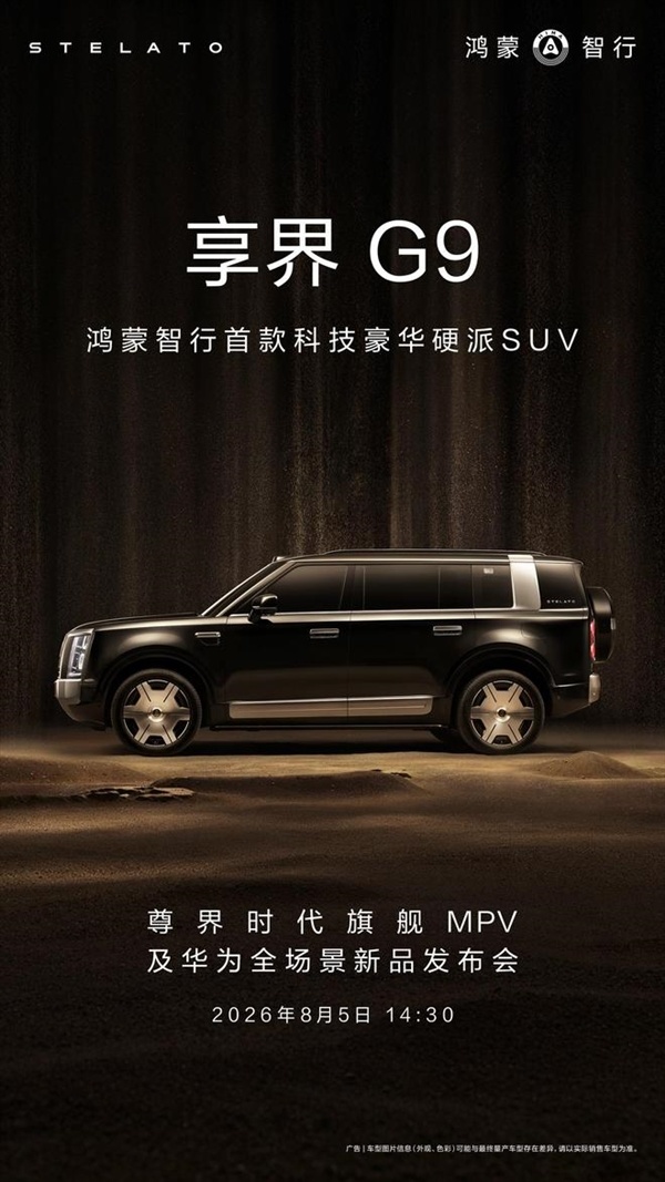 鸿蒙智行首款科技豪华硬派SUV！享界G9预订在即：首发通信黑科技