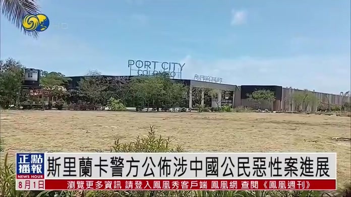 斯里兰卡警方公布涉中国公民恶性案进展