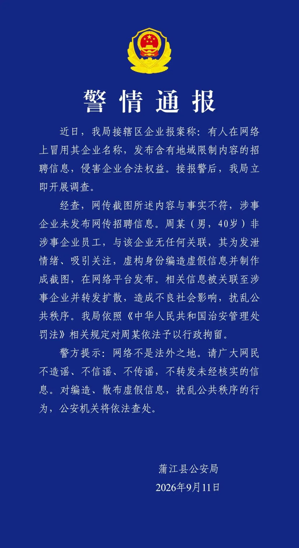 警方通报：周某（男，40岁）编造企业招工地域限制谣言，被行拘 男子编