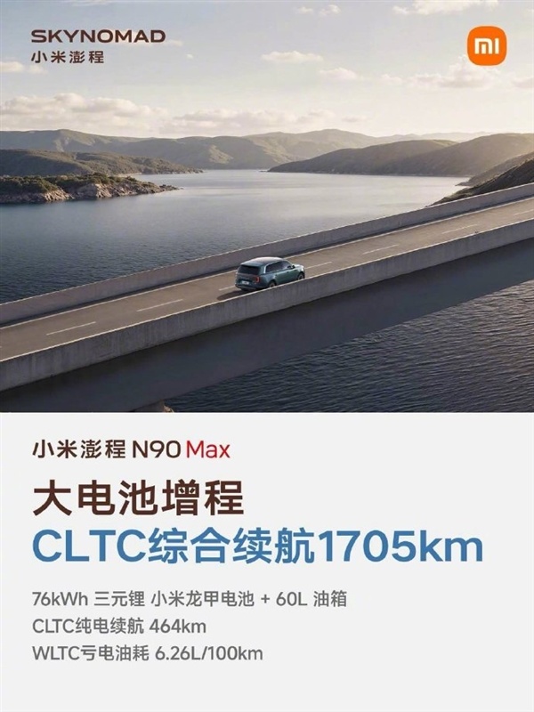 雷军晒小米澎程N90 Max五大优点:续航超1700公里 大七座SUV好开好停
