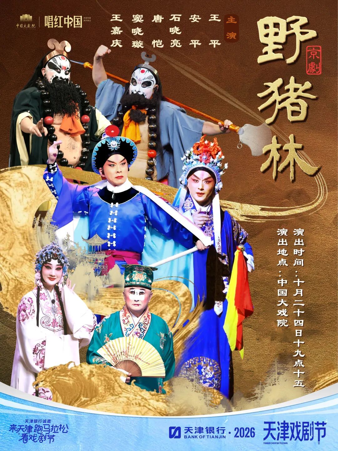 京剧 《野猪林》