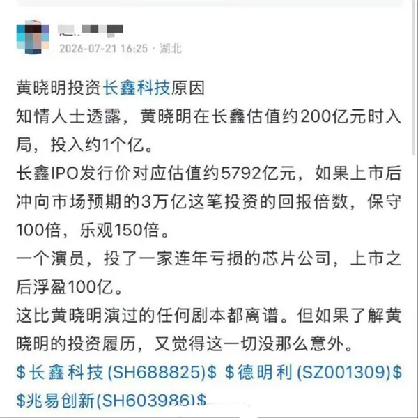 网传演员黄晓明耗资1亿投中长鑫科技 知情人士：不实消息、仅为重名