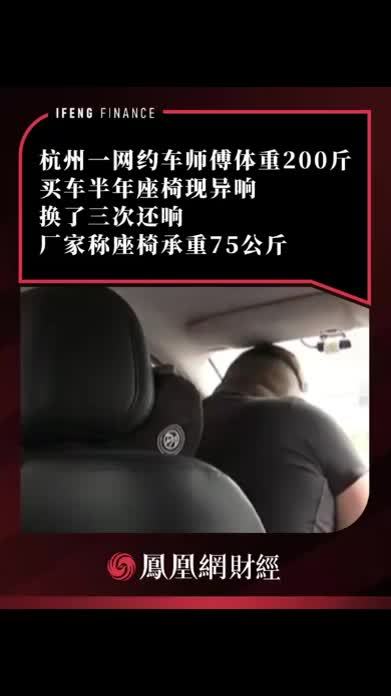 杭州一网约车师傅体重200斤，买车半年座椅现异响，换了三次还响，厂家称座椅承重75公斤