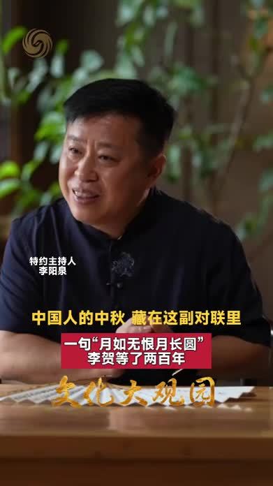 中国人的中秋 藏在这副对联里 一句“月如无恨月长圆”李贺等了两百年