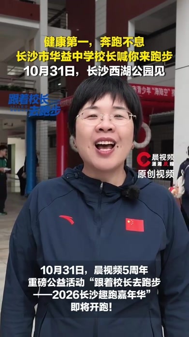 跟着校长去跑步|健康第一，奔跑不息！长沙市华益中学校长喊你来跑步