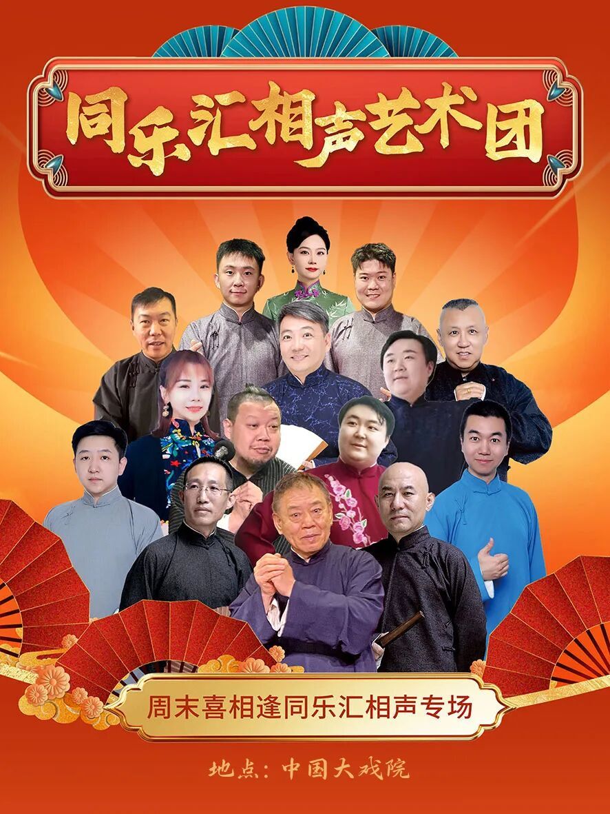 周末喜相逢同乐汇相声专场.