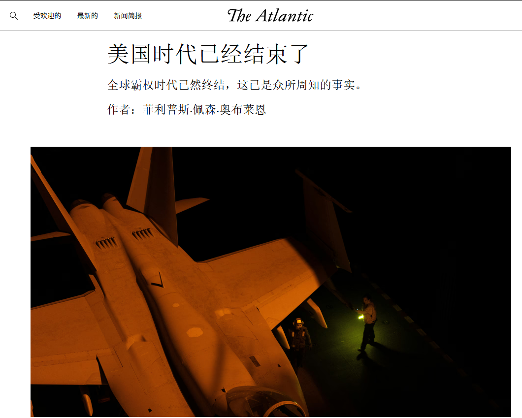 “美国时代已经结束”振聋发聩，中国想上位吗？