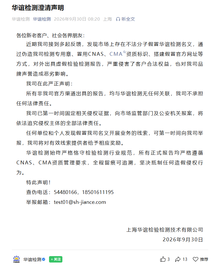▲截图自公众号“华谊检测”