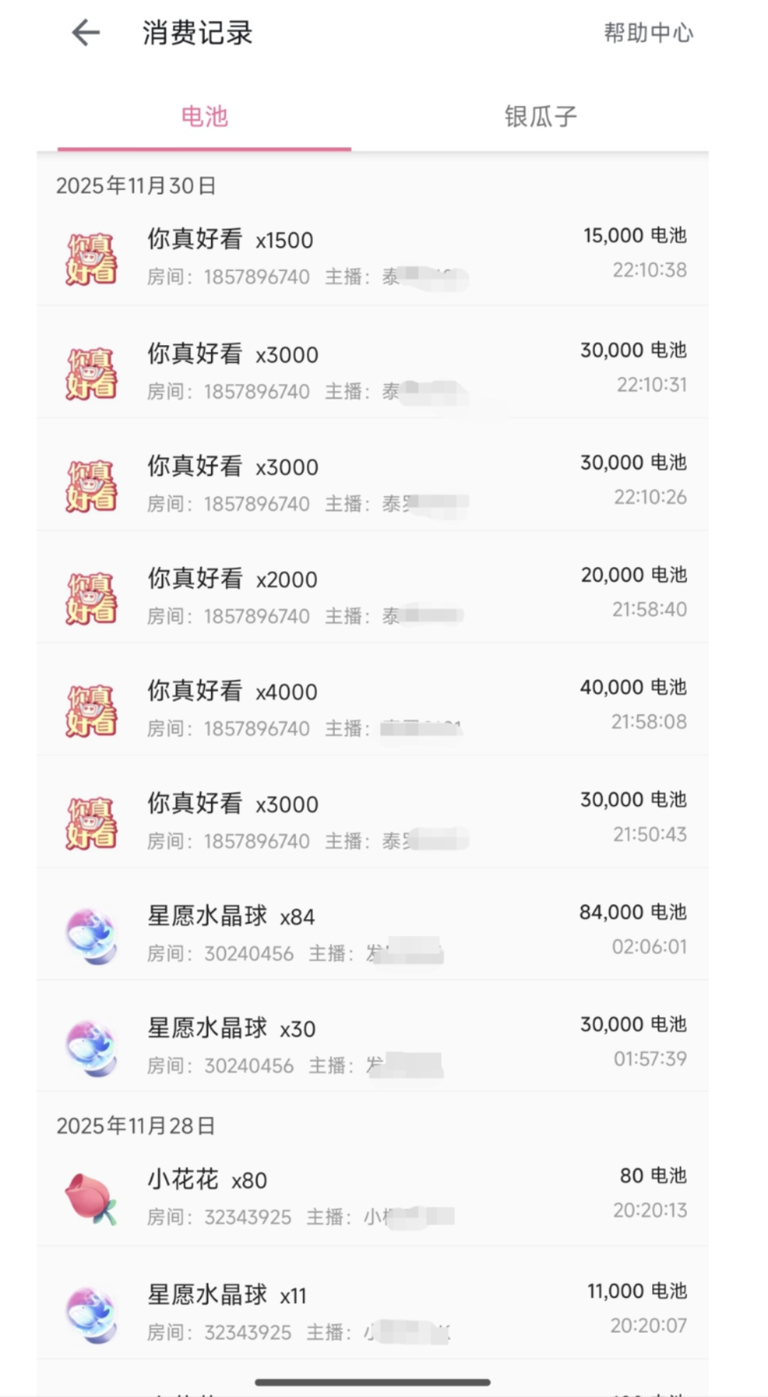 受害人充值后的打赏记录（受访者供图）