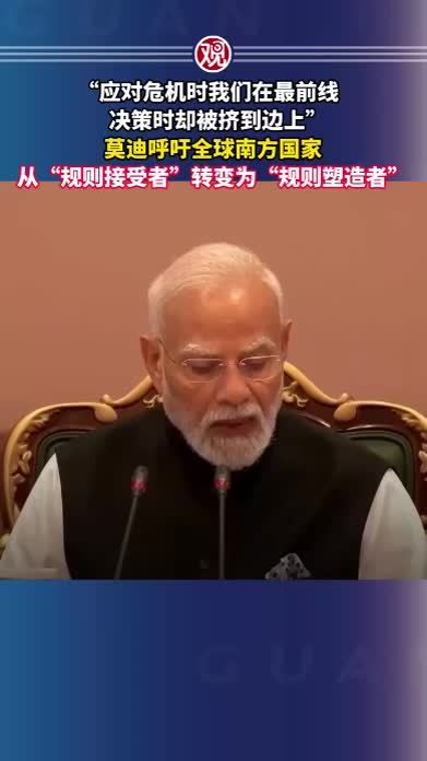 “应对危机时我们在最前线，决策时却被挤到边上”，莫迪呼吁全球南方国家从“规则接受者”转变为“规则塑造者”