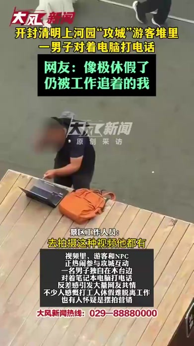 开封清明上河园“攻城”游客堆里，一男子对着电脑打电话；网友：像极了休假了仍被工作追着的我