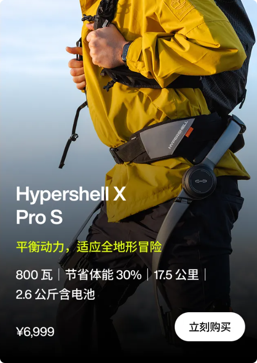 13999元 极壳发布Hypershell X Ultra S外骨骼：疾速25km/h 续航30km