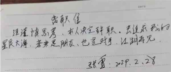 张雪凯越昔日裸辞信翻红 因没照顾投资人利益 放弃35%股份