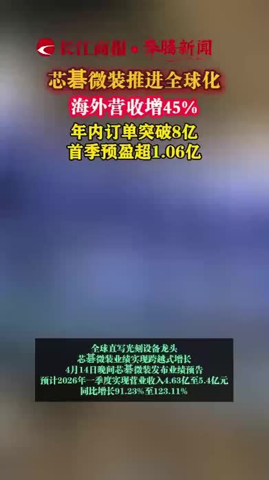 芯碁微装推进全球化 海外营收增45% 年内订单突破8亿 首季预盈超1.06亿 #芯基微装