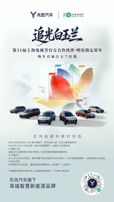 岚图追光S亮相白玉兰奖，购车用户有机会享VIP席位