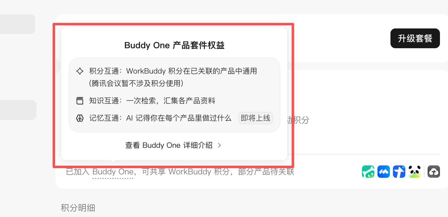 WorkBuddy大一统:腾讯发布Buddy One,五大应用共享账号和积分