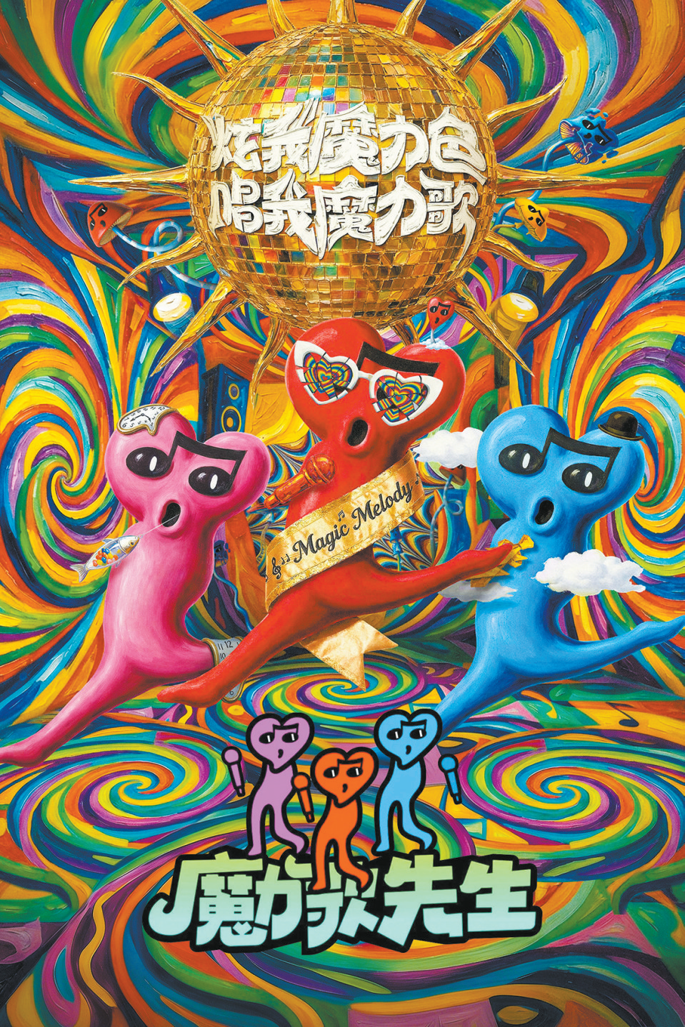 《魔力歌先生》海报