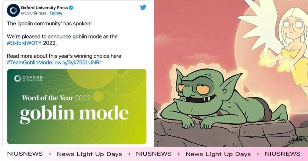 我就爛！2022牛津年度詞彙「Goblin mode」，享受毫無歉意地放縱享樂| 牛津字典、2022、Oxford Languages | 生活發現|  妞新聞niusnews