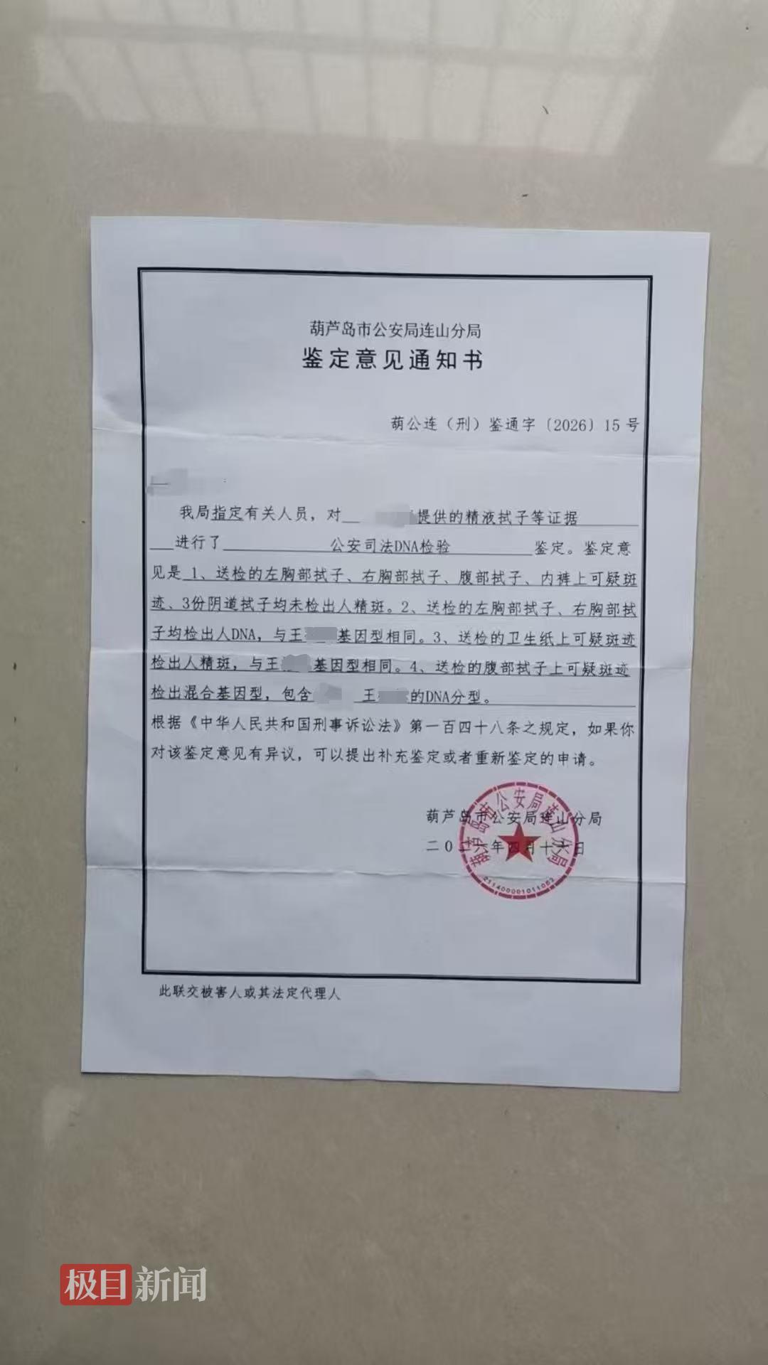 警方出具的鉴定意见通知书 来源:当事人供图