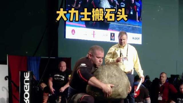 力量巅峰对决！石头搬运争霸赛震撼上演