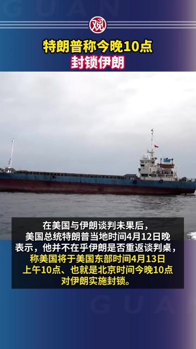 特朗普称今晚10点封锁伊朗