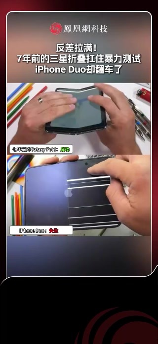 海外博主将一台7年前的三星Galaxy Fold和全新的iPhone Duo进行反向弯折测试耐久性，结果三星顺利通过测试，而iPhone Duo却出现屏幕白线，触摸失灵等问题。（来源：sid）#Gal