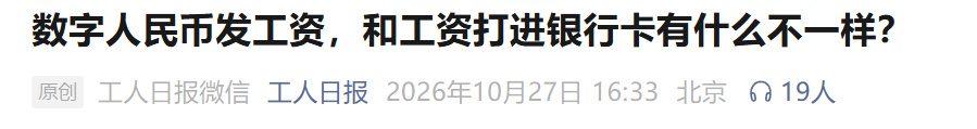 工资发数字人民币和打银行卡有啥区别 【“多所高校将通过数字人民币发工