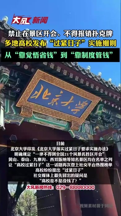 禁止在景区开会、不得报销扑克牌……多地高校发布“过紧日子”实施细则，从“靠觉悟省钱”到“靠制度管钱”