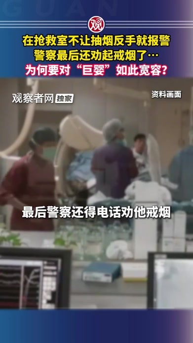 在抢救室不让抽烟反手就报警，警察最后还劝起戒烟了…为何要对“巨婴”如此宽容？