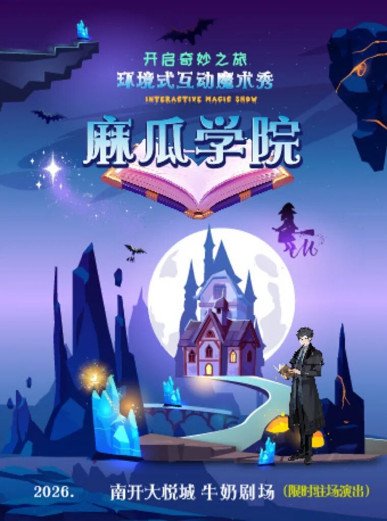 环境式互动魔术秀-麻瓜学院
