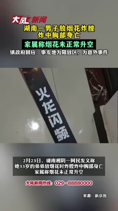 湖南一男子放烟花时炸膛炸中胸部身亡 家属称烟花未正常升空 镇政府回应：事发地为限放区 为意外事件