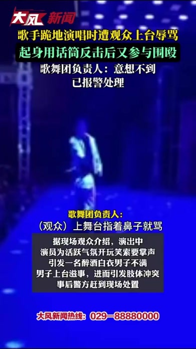 歌手跪地演唱时遭观众上台辱骂，起身用话筒反击后又参与围殴，歌舞团负责人：意想不到已报警处理