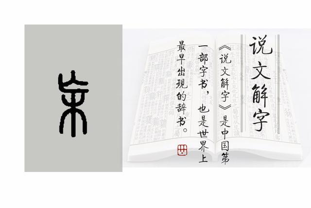 杗的小篆写法