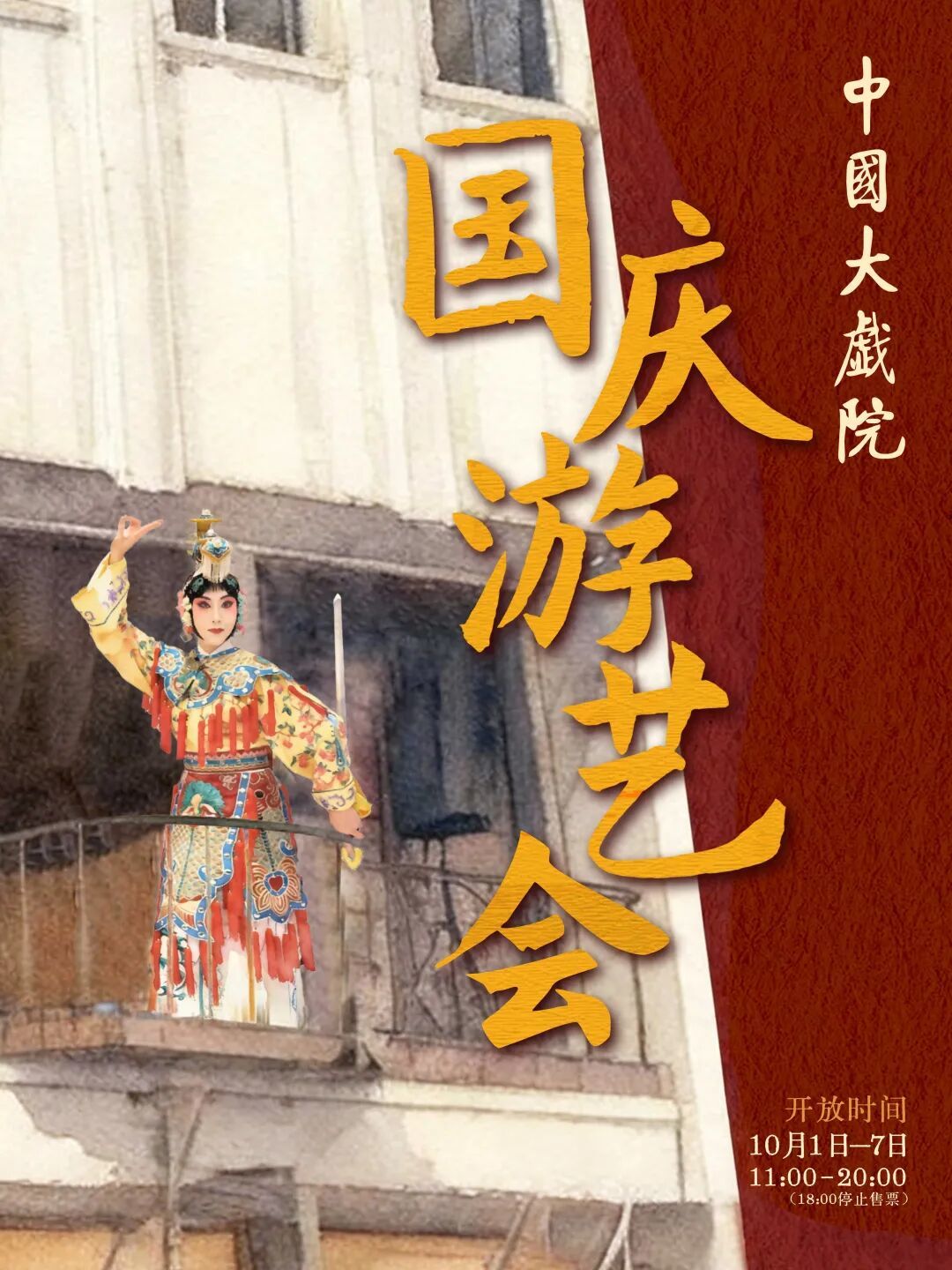 中国大戏院国庆游艺会