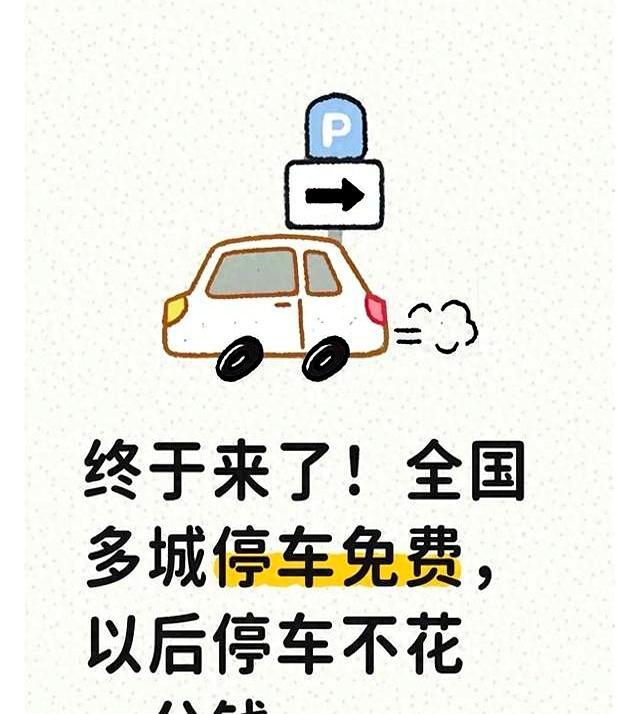 全国多地停车免费，以后停车不花一分钱，很多车主终于盼到这天！-有驾